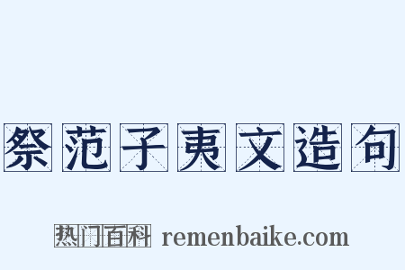 祭范子夷文造句是什么意思的图片